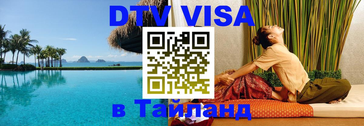 DTV Visa Тайланд купить Ко-Мак 
