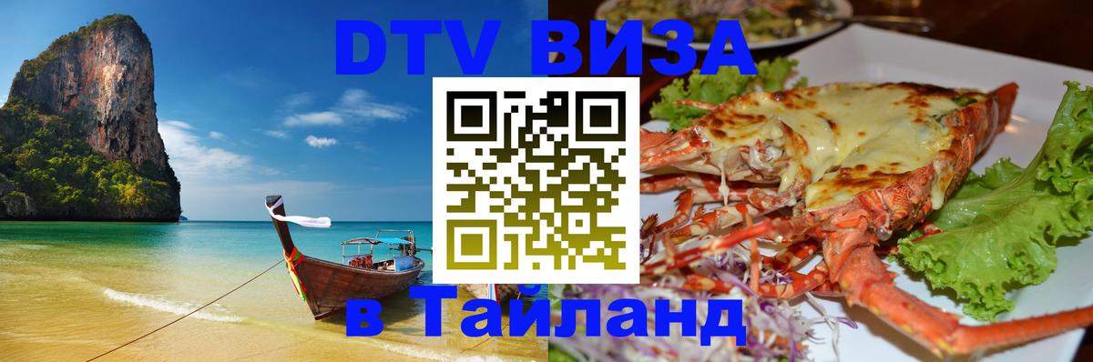 Стоимость и условия DTV визы — оформление в Таиланд под ключ - Ко-Мак  04.10.2025 