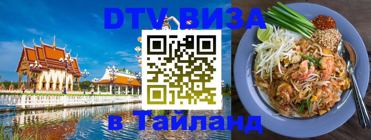 Стоимость и условия DTV визы — оформление в Таиланд под ключ - Ко-Мак 